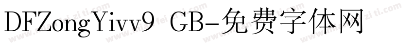 DFZongYivv9 GB字体转换